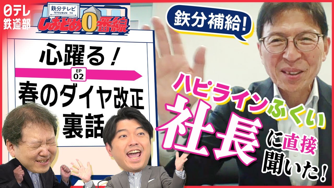 【ハピライン大増便のワケ】３月ダイヤ改正に鉄道界で話題騒然…ハピラインふくい社長おすすめの地域は…『鉄分テレビしおどめ0番線』〔日テレ鉄道部〕