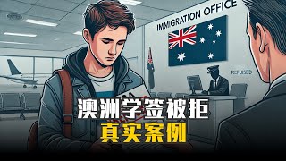 每一个拒签基本都有这些问题，澳洲学签被拒真实案例分析