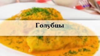 Голубцы, Домашний Рецепт с фото,вкусно и просто Голубцы, Домашний Рецепт с фото,вкусно и просто