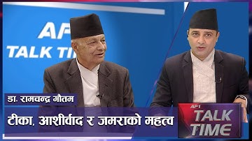 दशैंको इतिहास मौलिक परंमराबारे जानकारी | AP TALK TIME | Happy Dashain | AP1HD