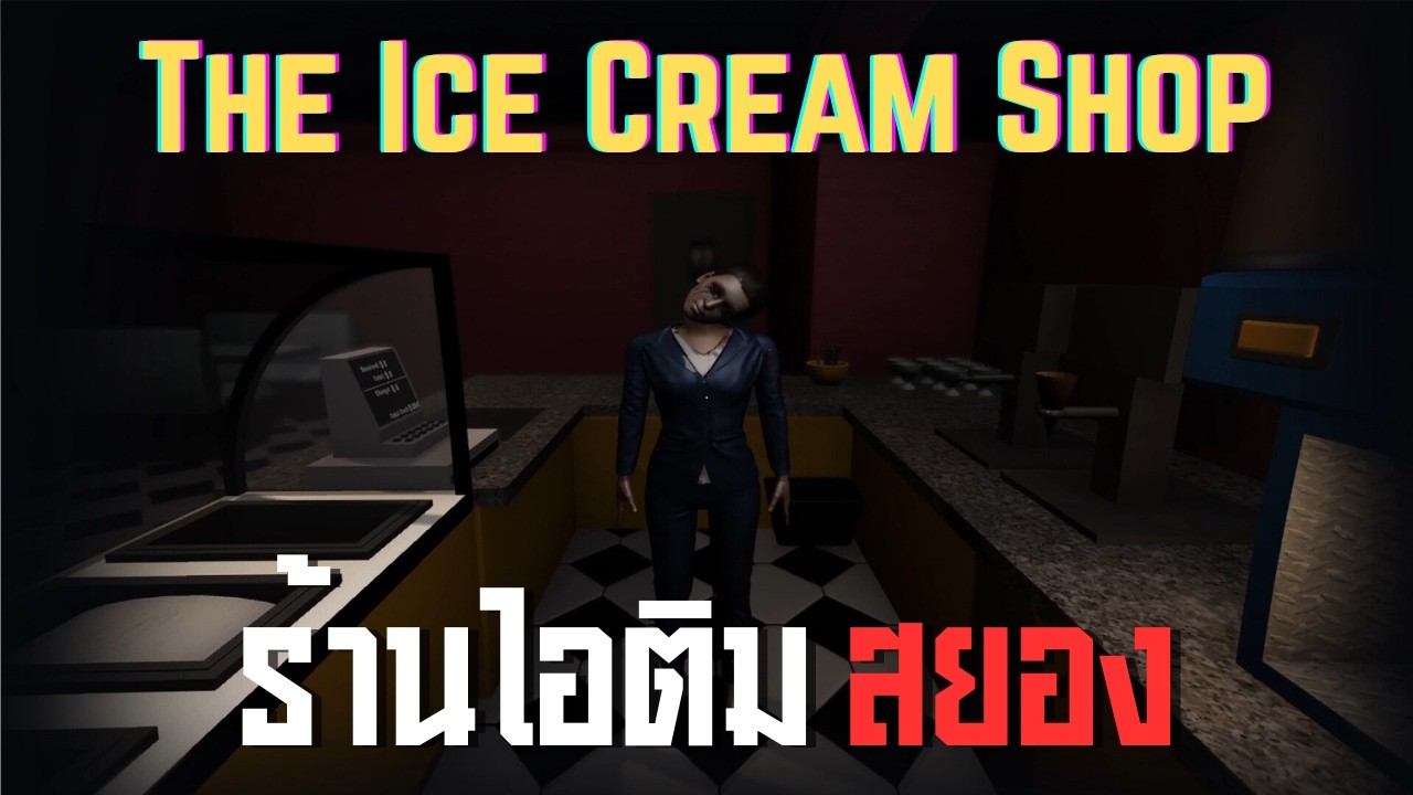 ร้านไอติมสยอง l THE ICE CREAM SHOP (18/2/69)
