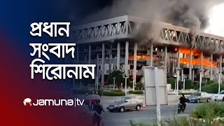 দুপুরের প্রধান সংবাদ শিরোনাম । Latest News and Headlines | 1 PM | 17 June 2025 | Jamuna TV