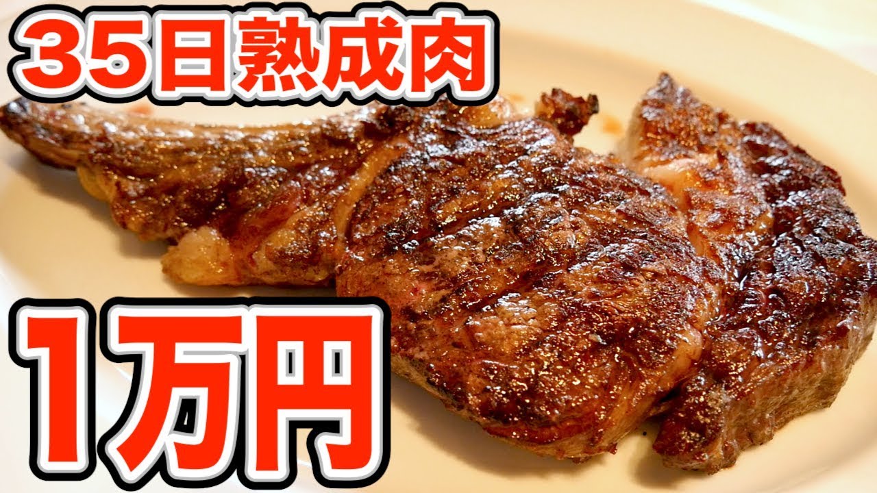 【激ウマ】35日熟成の1万円ステーキがウマすぎた！！