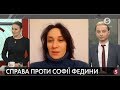 ДБР vs Федини - "продовження путінської політики по знищенню України" | С. Федина, М. Звіробій