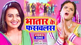 कवन भतरकटन भतर क फसवलस Kheshari Lal Yadav New Song Kavan Bhatar Katani Akshara Singh Song