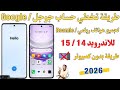 طريقة جديدة لتخطي حساب جوجل لجميع هواتف ريلمي  اندوريد 14 15 طريقه بدون كمبيوتر و مجانية 2026