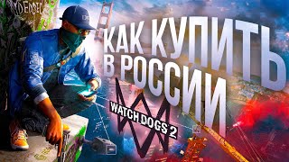 Как купить Watch Dogs 2 в России 2024
