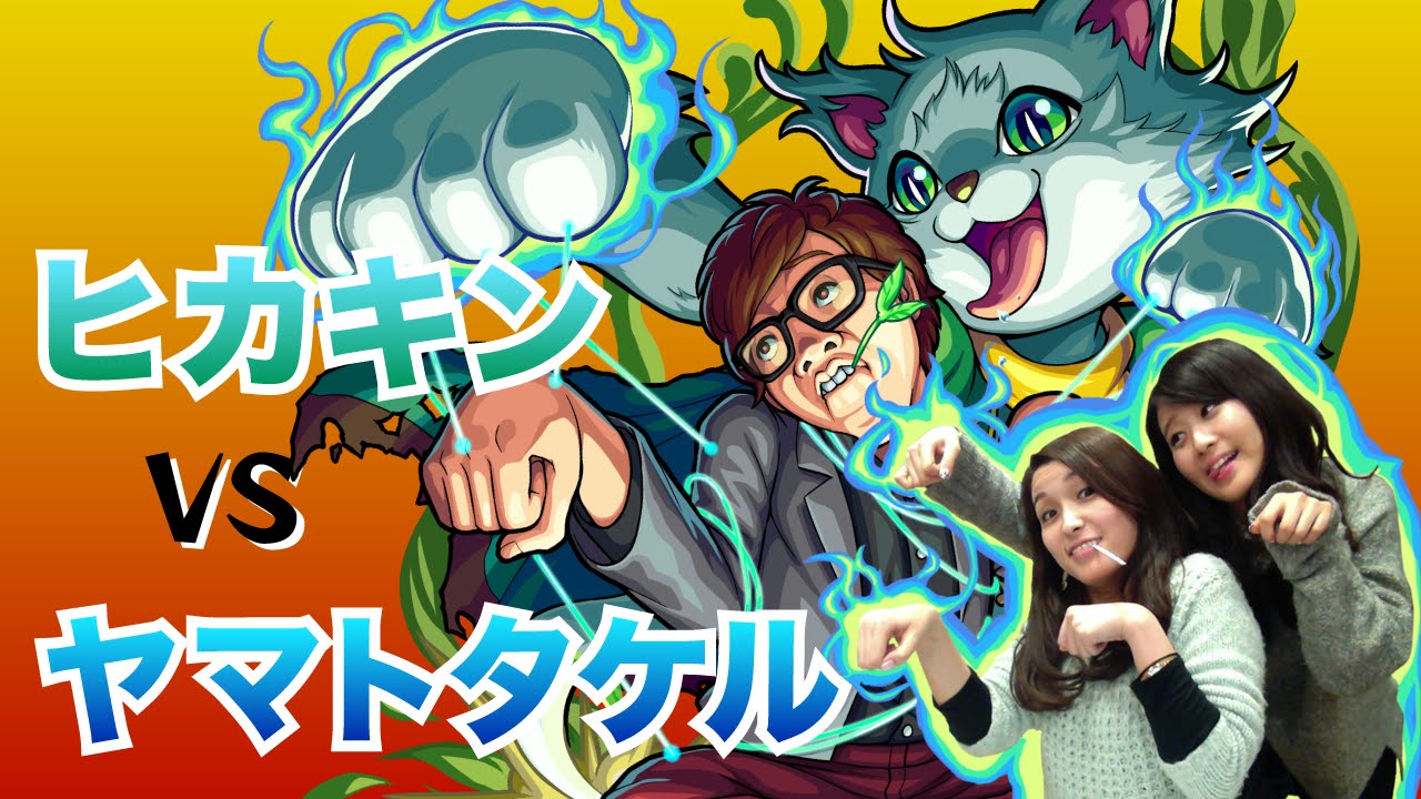 HIKAKINで超絶ヤマトタケルに挑戦！【モンスト公式】