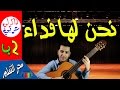 نشيد نحن لها فداء-الصف الثاني الابتدائي- ذاكرلي عربي - guitar song