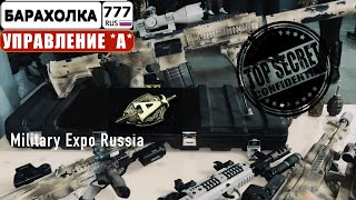 Коллекция снаряжения Управления *A* ЦСН ФСБ России периода 2000-2018 годов. Милитари Экспо Москва.