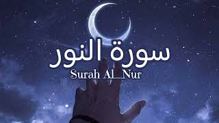 سورة النور كاملة || Surah Al_Nur|| للقارئ: إسلام صبحي #قرآن #تلاوات #سورة النور 💙🎧