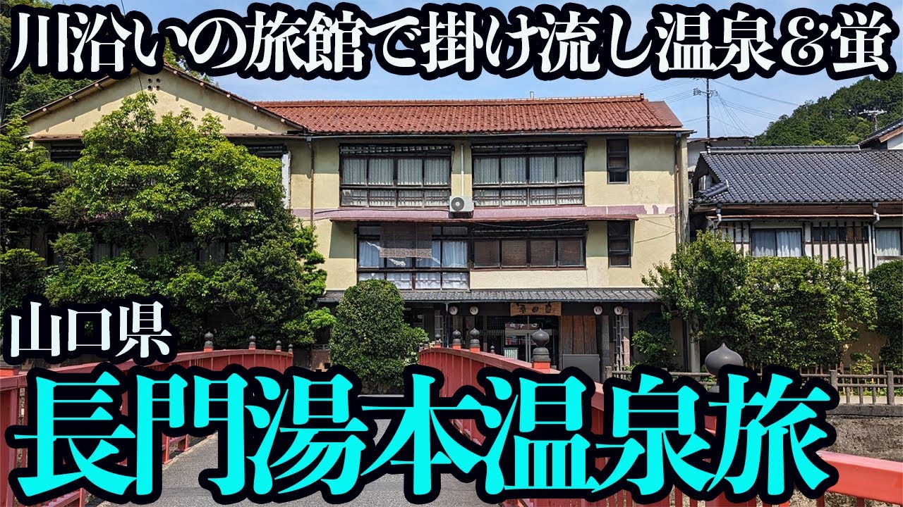 【山口・長門湯本温泉ひとり旅】これぞ初夏の旅。旅館飯・地酒・地魚とホタルを堪能する1泊2日。変わりゆく温泉街の街並みをぶらり散策。