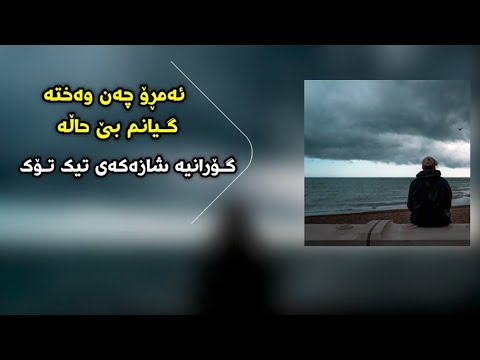      ئەمڕۆ چەن وەختە گیانم بی حاڵە   