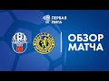 Обзор матча  Волна-Пинск — Слоним 2017