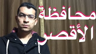 هل تعلم معلومات كافية عن محافظة الاقصر (الحلقة الثالثة )|محمود على tv