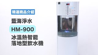 【產品介紹】HM-900冰溫熱智能落地型飲水機 