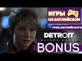 АНГЛИЙСКИЙ ПО ИГРАМ - Detroit: Become Human BONUS