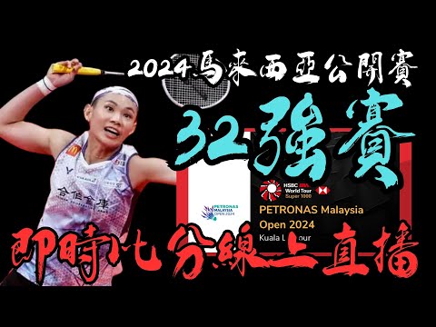 LIVE 即時比分直播 2024 馬來西亞公開賽32強賽 Malaysia Open 2024 32R | 戴資穎 | 周天成 | 李洋 | 王齊麟 | 林俊易 | 王子維