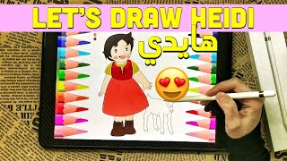 How to draw Heidi, Girl of the Alps / رسم هايدي