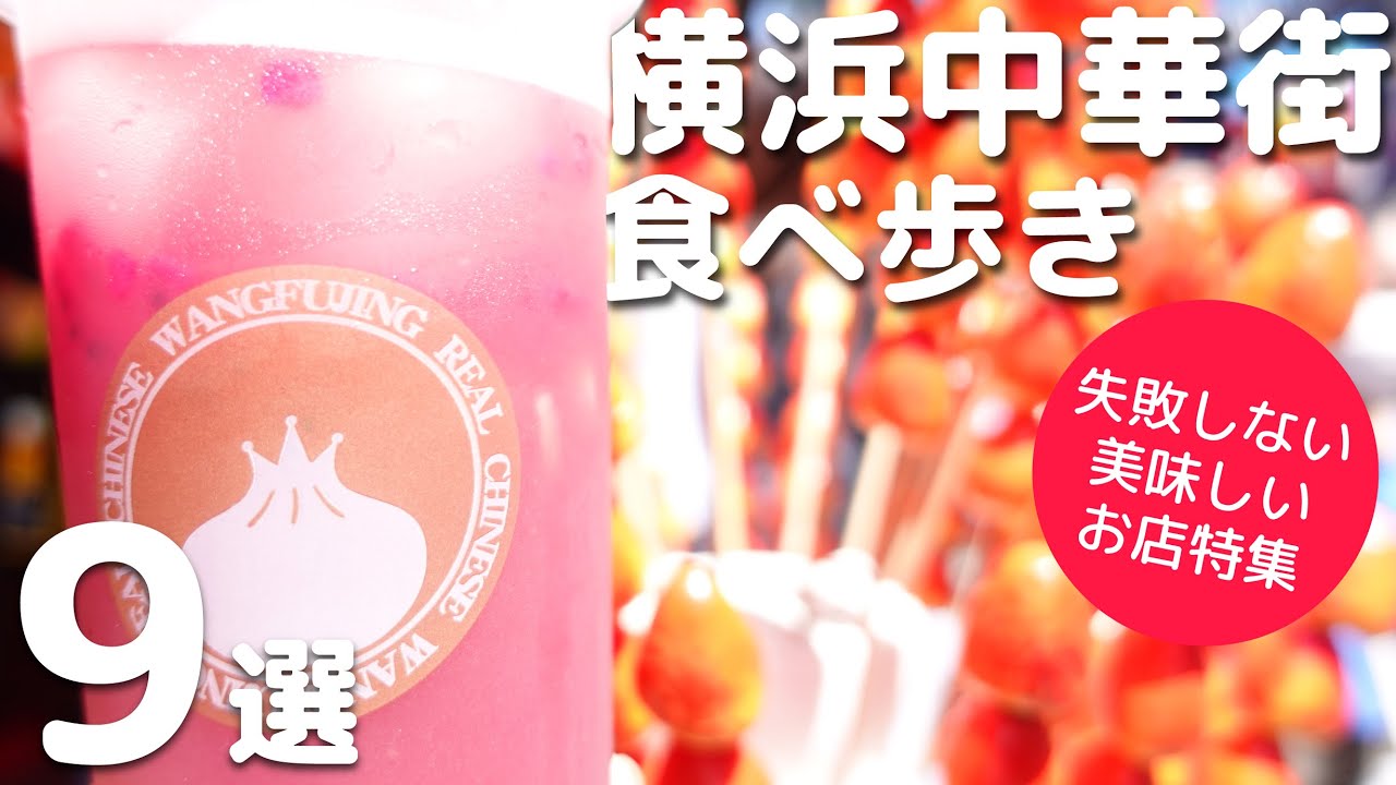 【横浜中華街】美味しくて失敗しないお店9選|横浜中華街を120%楽しめるグルメを厳選・ご紹介