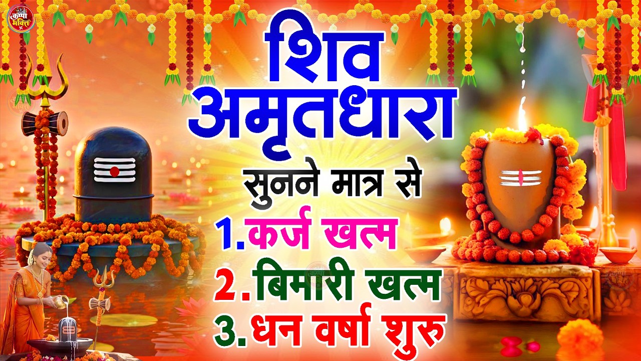 Shiva Amritdhara | Shiv Amrithara | Most Popular Shiv Bhajan 2026 | Ravi Raj | Latest Shiv Bhajan...