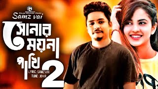 Amar Sonar Moyna Pakhi 2 🔥আমার সোনার ময়না পাখি ২ // Samz Vai // অনেক কষ্টের একটা গান 2021
