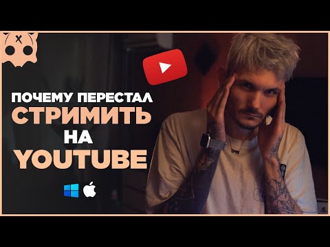 Видео: Почему перестал стримить на youtube , стримы на ютуб , стримы на twitch , куда стримить ?