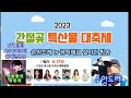 정동원 2023 간절곶 특산물 대축제 실시간방송(2023.6.17 오후6시부터~