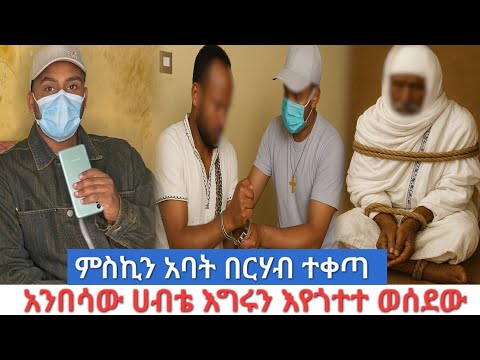 አሳ ፋሪ ልጆ ች በአባ ታቸው ላይ ተነሱ የውርሰ ጉዳይ ስንቱን ቤት አመሰው