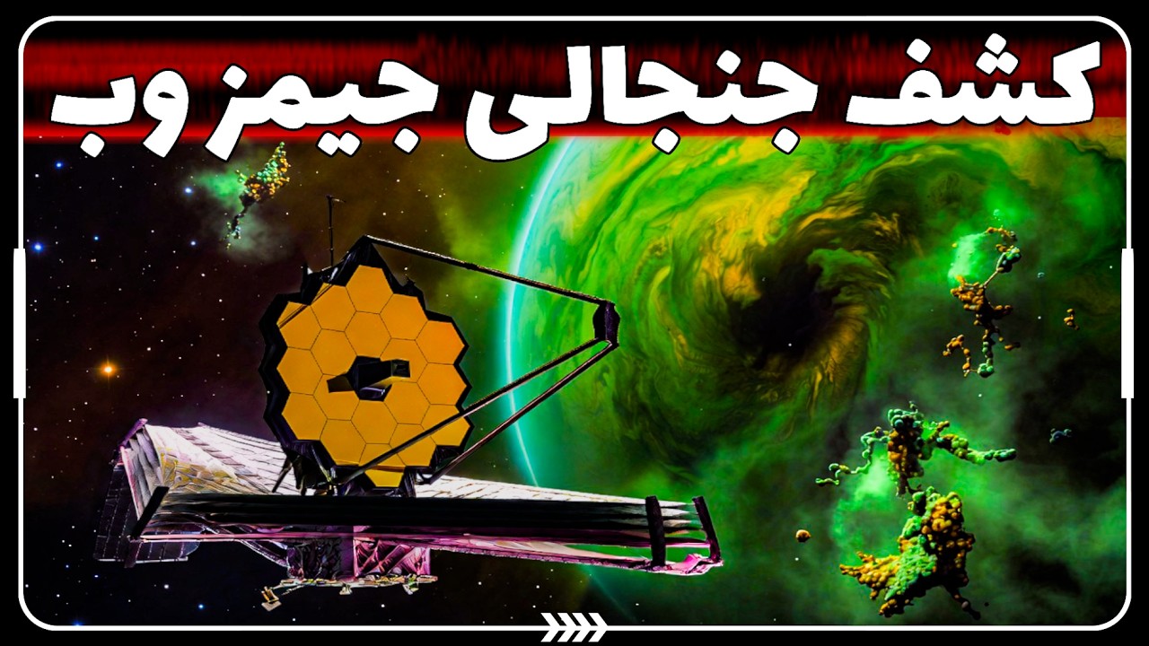 🚀 کشف جنجالی جیمز وب در سیارات فراخورشیدی، دانشمندان را حیرت‌زده کرد | بوی تعفن در فضا!