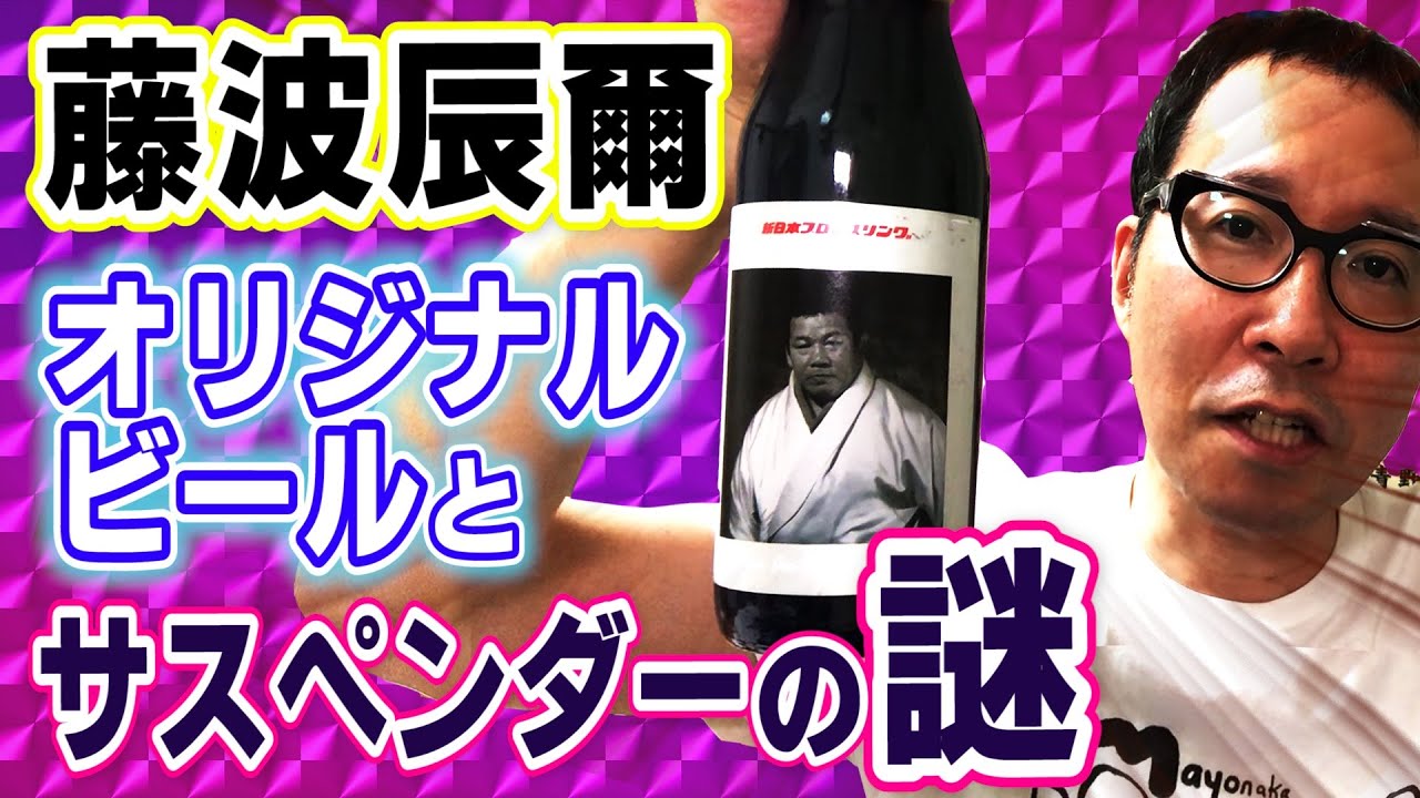 藤波辰爾新日本プロレス社長就任記念ビール 【公式通販】
