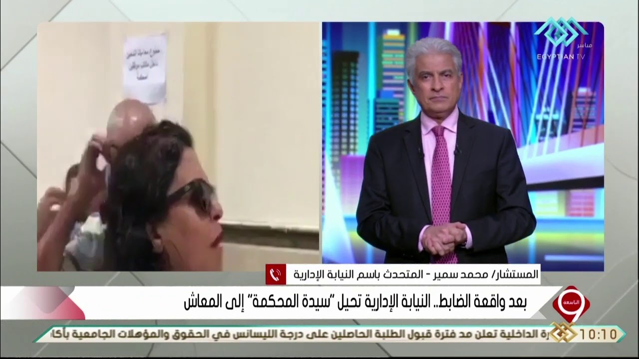 التاسعة | بعد واقعة الضابط: النيابة الإدارية تحيل 