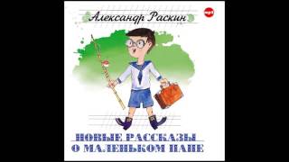 Новые рассказы о маленьком папе. Раскин А. Аудиокнига. читает Юрий Стоянов