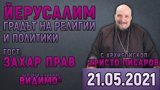 ❗ Архиепископ ХРИСТО ПИСАРОВ ще говори със ЗАХАР ПРАВ от Йерусалим от ⏰ 17:00 във ВИДИМО И НЕВИДИМО