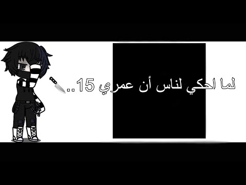 لما احكي لناس ان عمري 15 يااه