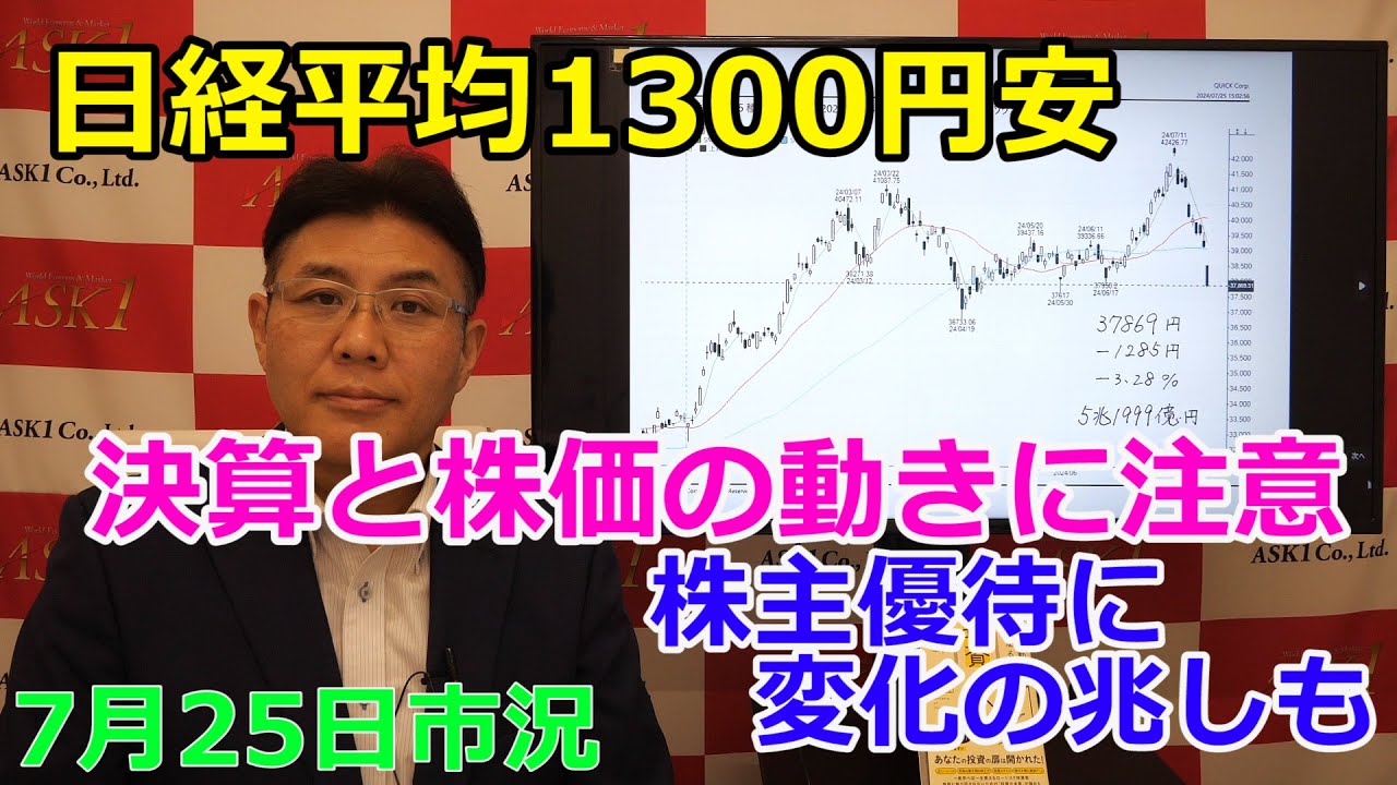 2024年7月25日【日経平均1300円安 決算と株価の動きに注意 株主
