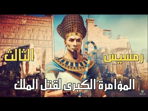 لغز اغتيال الفرعون