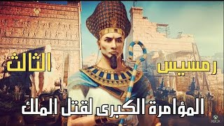لغز اغتيال الفرعون
