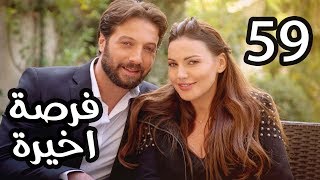 Forsa Akhera Eps 59 | مسلسل فرصة أخيرة .. الحلقة التاسعة والخمسون