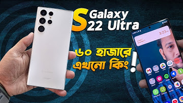 Galaxy S22 Ultra: এখনো ৬০ হাজারে ক্যামেরা কিং! Samsung Galaxy S22 Ultra Review in 2024 I TechTalk