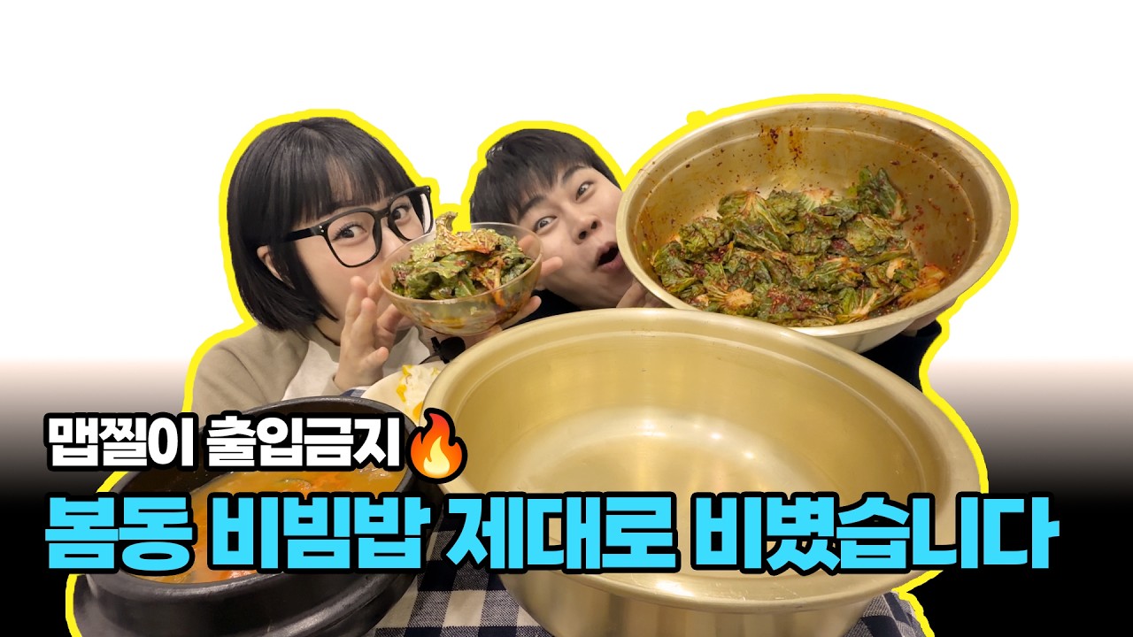 봄동 비빔밥 먹방? 두쫀쿠 가고 이게 왔다고? 🥬🔥