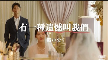 有一種遺憾叫我們-韓小欠ft.你的婚禮｜男聲版｜｜『捨不得你 又和你結不了婚又好想好想 多陪你走一程一想到你未來餘生 陪你的是別人』（動態歌詞🎵)
