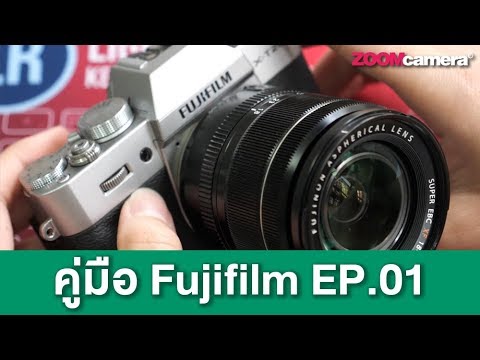 สอนใช้กล้อง Fujifilm : ปุ่มต่าง ๆ รอบตัวใช้ทำอะไรบ้าง [EP.01]