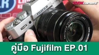 สอนใช้กล้อง Fujifilm : ปุ่มต่าง ๆ รอบตัวใช้ทำอะไรบ้าง [EP.01]