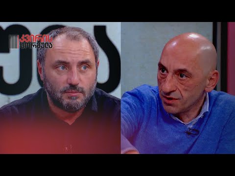 გამოსახლება — პრობლემის მიზეზი და გამოსავალი | დისკუსია ვახო მეგრელიშვილსა და ბექა ნაცვლიშვილს შორის