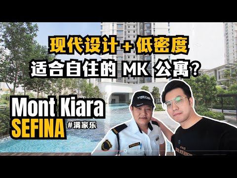 【Property Review #08】Sefina Mont Kiara 值不值得买？满家乐同区新公寓里算最亲民的一栋？