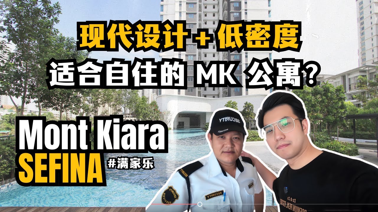 【Property Review #08】Sefina Mont Kiara 值不值得买？满家乐同区新公寓里算最亲民的一栋？