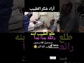 أراد أن يشكر الطبيب ولا يعلم أنه ابنه
