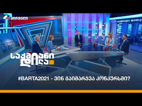 #BARTA2021 - ვინ გაიმარჯვა კონკურსში?