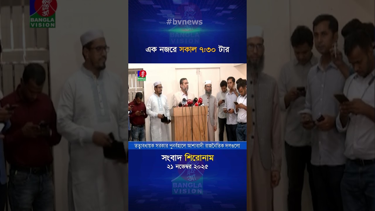 সকাল ৭:৩০ টার বাংলাভিশন সংবাদ | ২১ নভেম্বর ২০২৫